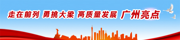 走在前列 勇挑大梁 高質量發展 廣州亮點